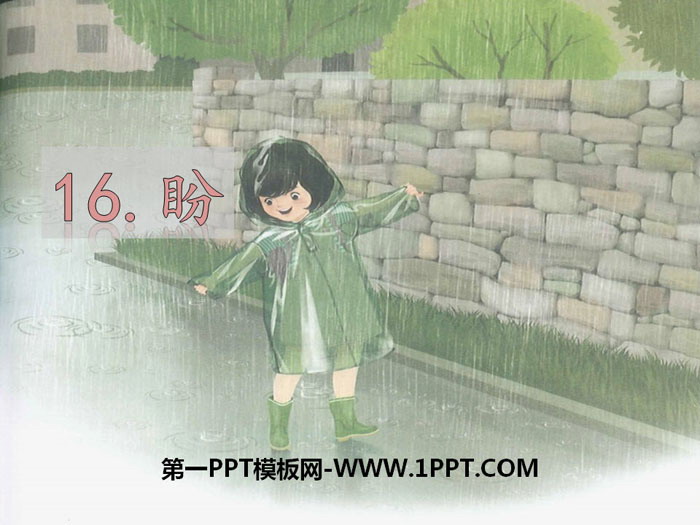《盼》PPT