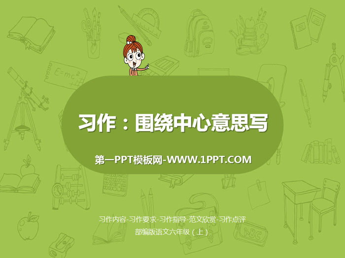 《围绕中心意思写》PPT下载