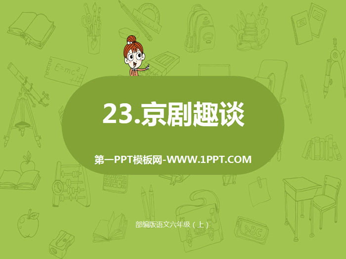 《京剧趣谈》PPT课件