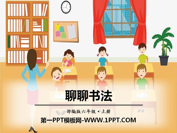 《聊聊书法》PPT课件