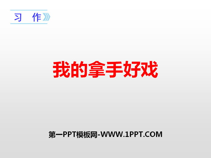 《我的拿手好戏》PPT