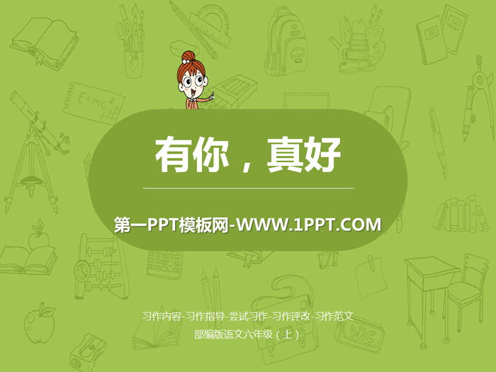 《有你，真好》PPT课件
