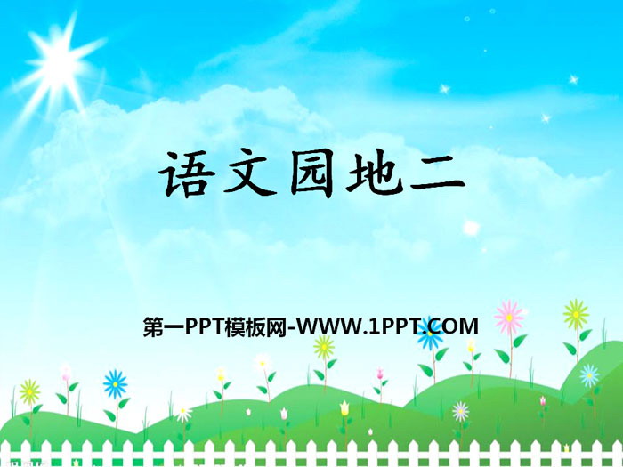 《语文园地二》PPT课件(四年级上册)