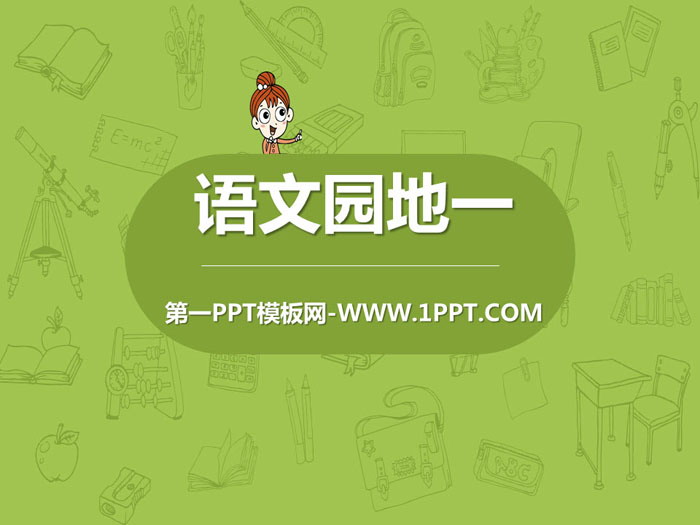 《语文园地一》PPT课件(五年级上册)