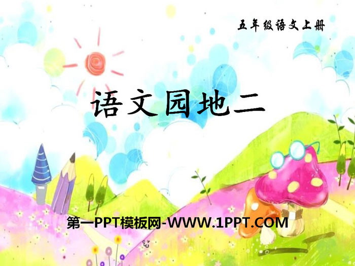 《语文园地二》PPT课件(五年级上册)