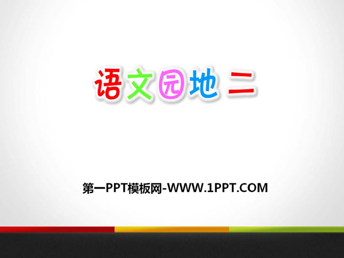 《语文园地二》PPT下载(五年级上册)