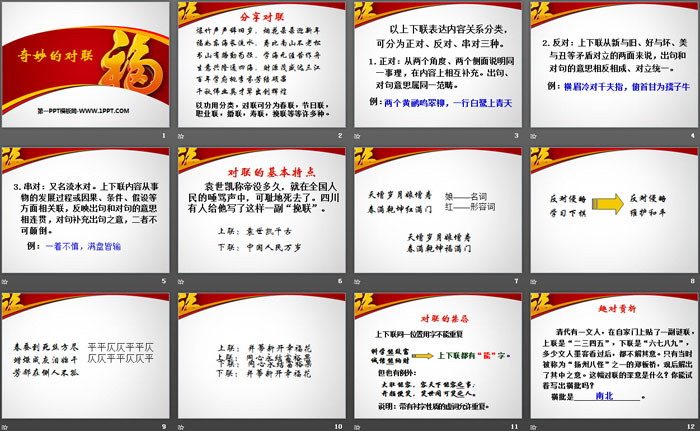 《奇妙的对联》PPT
