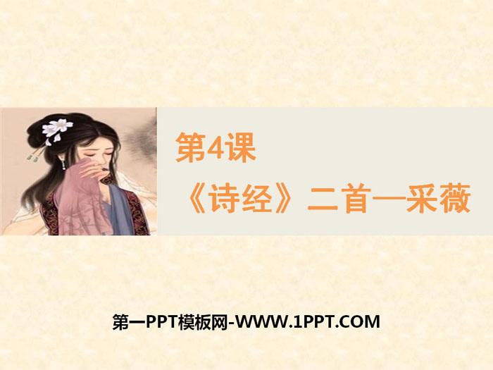 《诗经二首》PPT免费课件