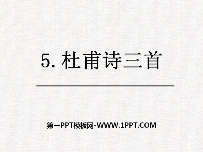 《杜甫诗三首》PPT