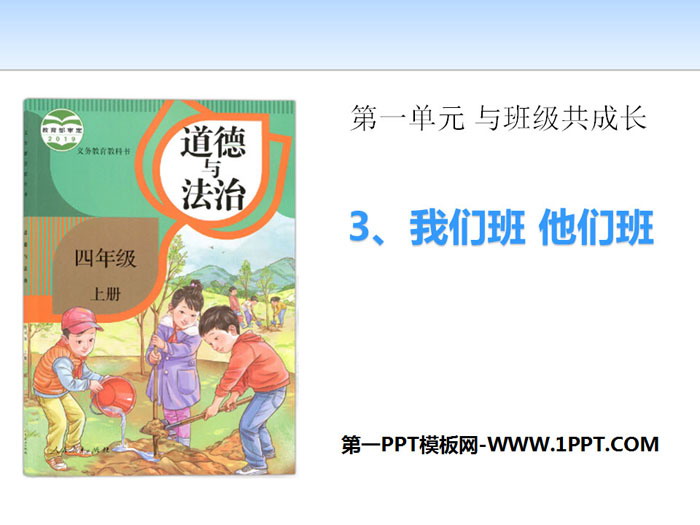 《我们班 他们班》与班级共成长PPT
