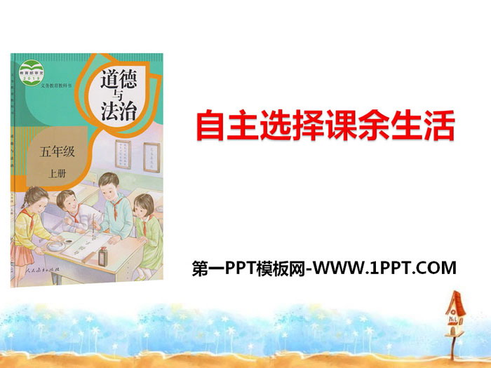 《自主选择课余生活》面对成长中的新问题PPT
