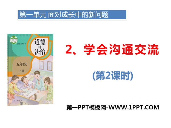 《学会沟通交流》面对成长中的新问题PPT课件(第二课时)