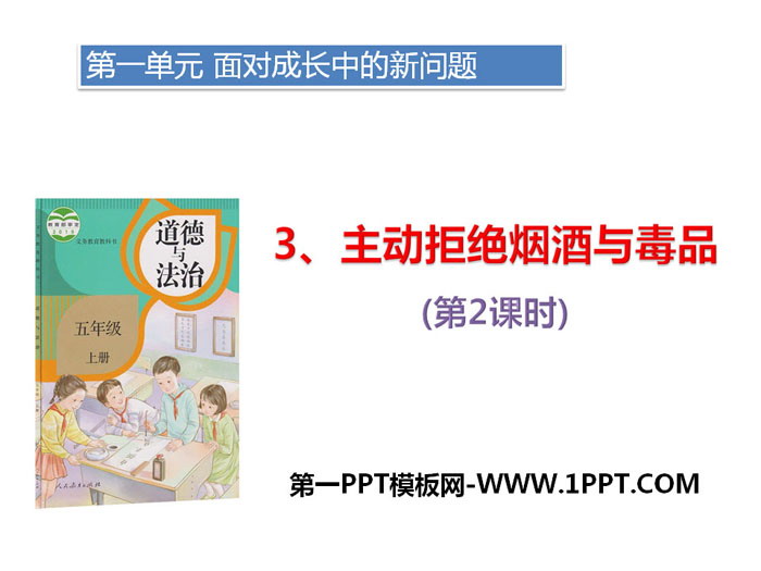 《主动拒绝烟酒与毒品》面对成长中的新问题PPT课件(第二课时)