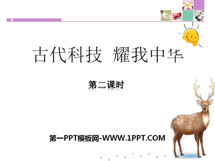 《古代科技 耀我中华》骄人祖先 灿烂文化PPT(第二课时)