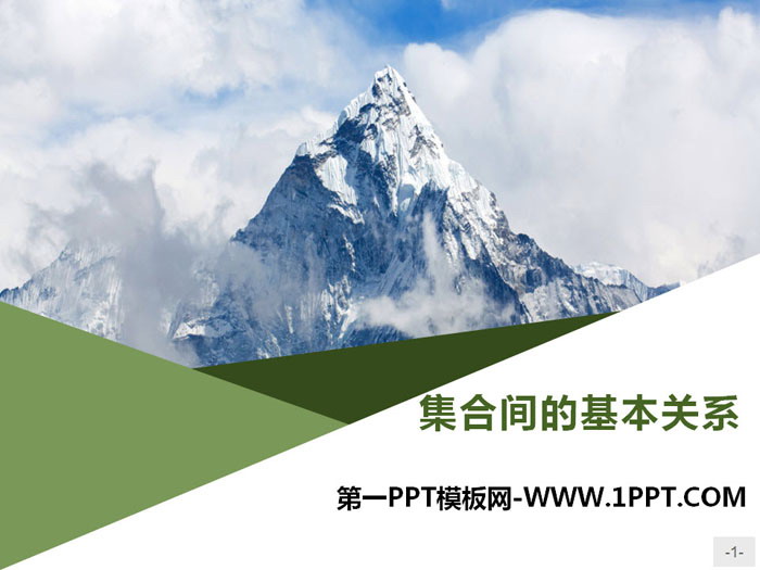 《集合间的基本关系》集合与常用逻辑用语PPT