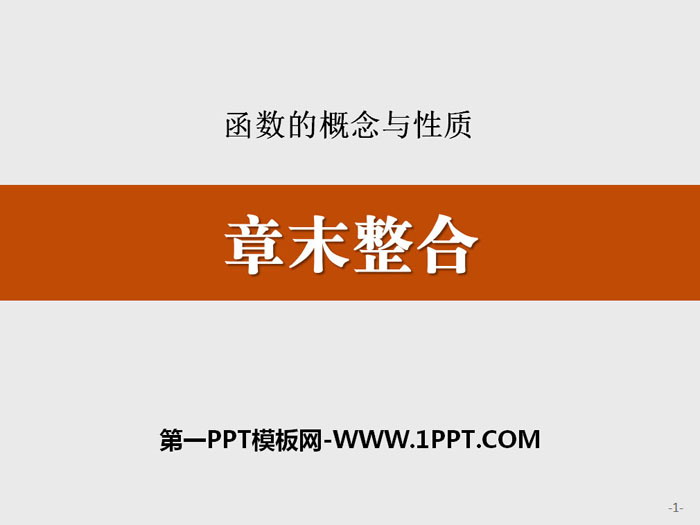 《章末整合》函数的概念与性质PPT
