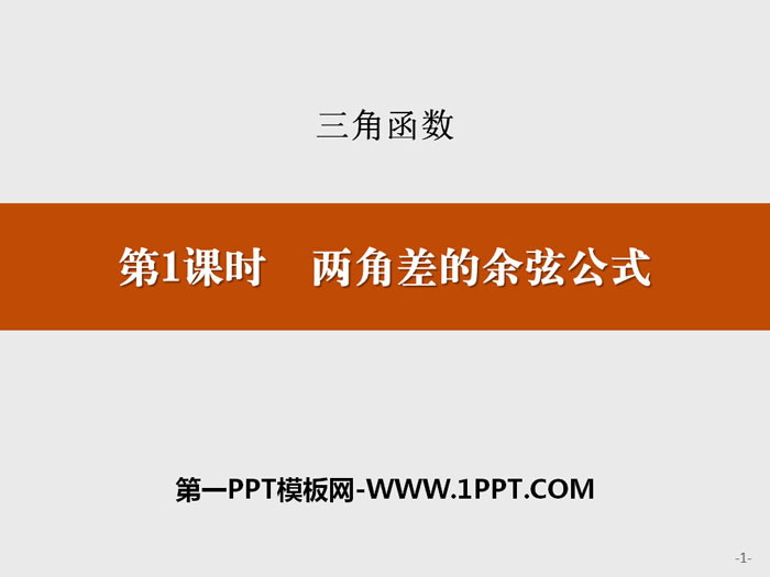 《两角差的余弦公式》三角函数PPT