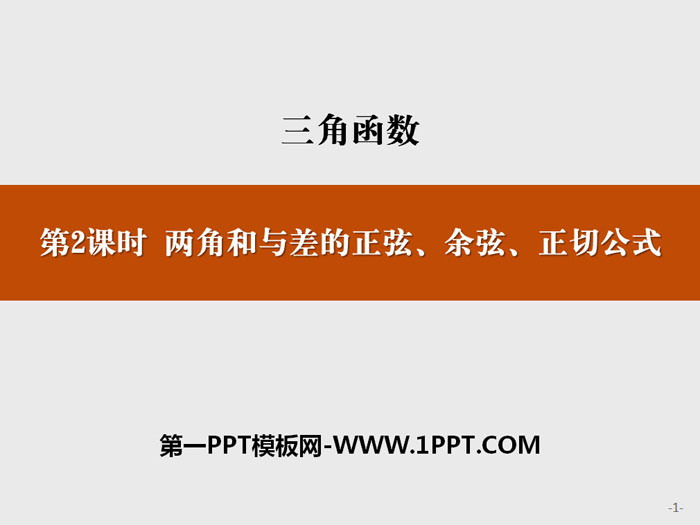 《两角和与差的正弦、余弦、正切公式》三角函数PPT