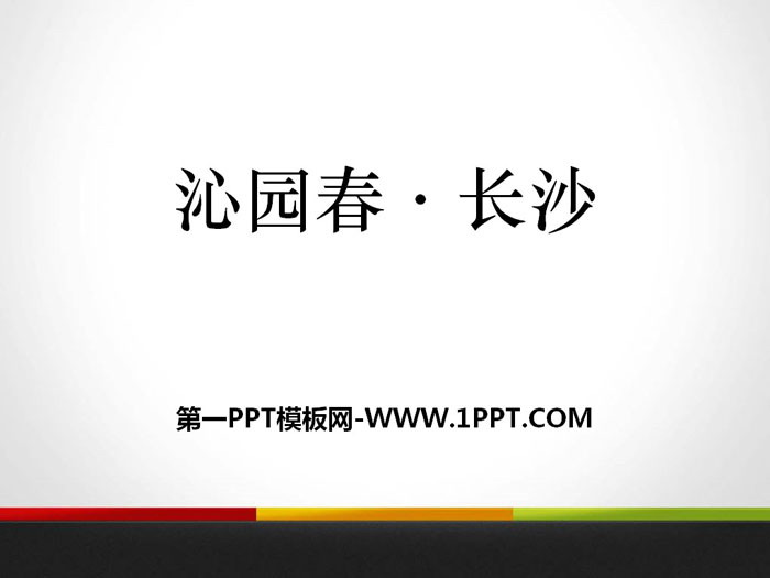 《沁园春·长沙》PPT优质课件下载