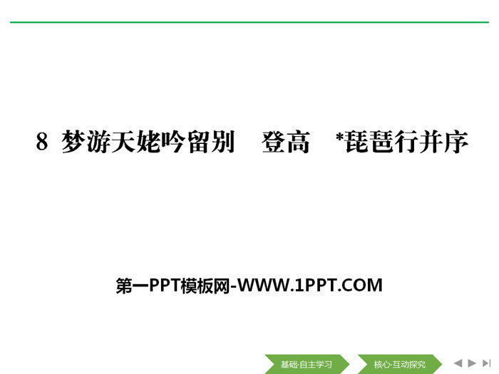 《梦游天姥吟留别》《登高》《*琵琶行并序》PPT