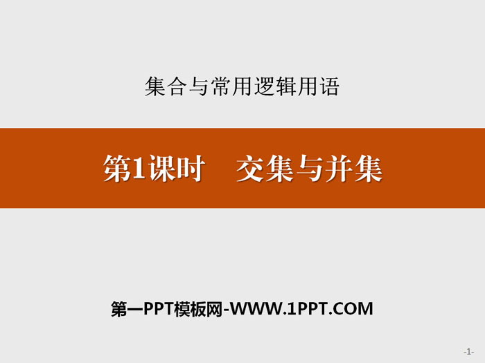 《交集与并集》集合与常用逻辑用语PPT