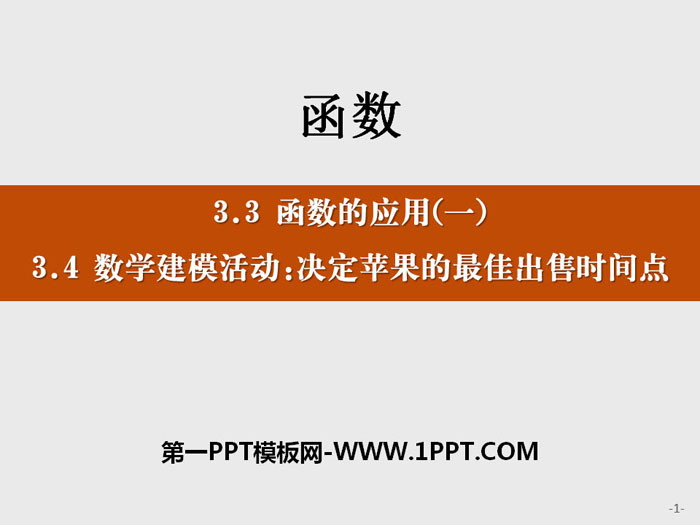 《函数的应用》《数学建模活动:决定苹果的最佳出售时间点》函数PPT