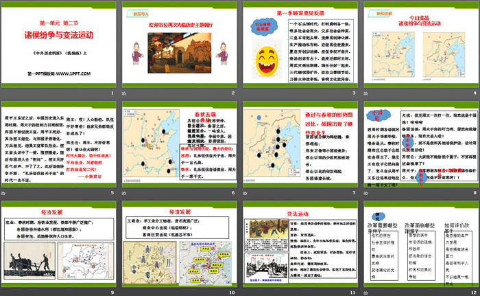《诸侯纷争与变法运动》从中华文明起源到秦汉大一统封建国家的建立与巩固PPT教学课件