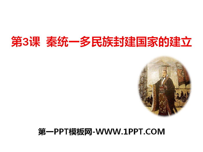 《秦统一多民族封建国家的建立》从中华文明起源到秦汉大一统封建国家的建立与巩固PPT