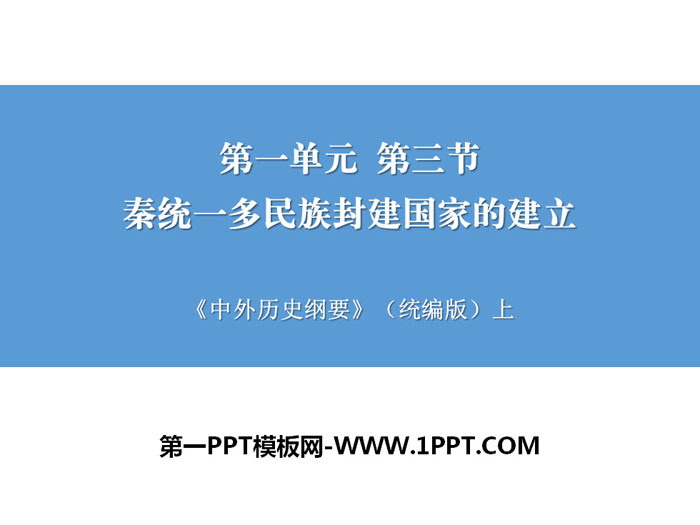《秦统一多民族封建国家的建立》从中华文明起源到秦汉大一统封建国家的建立与巩固PPT课件