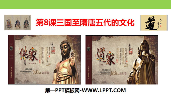《三国至隋唐五代的文化》PPT教学课件
