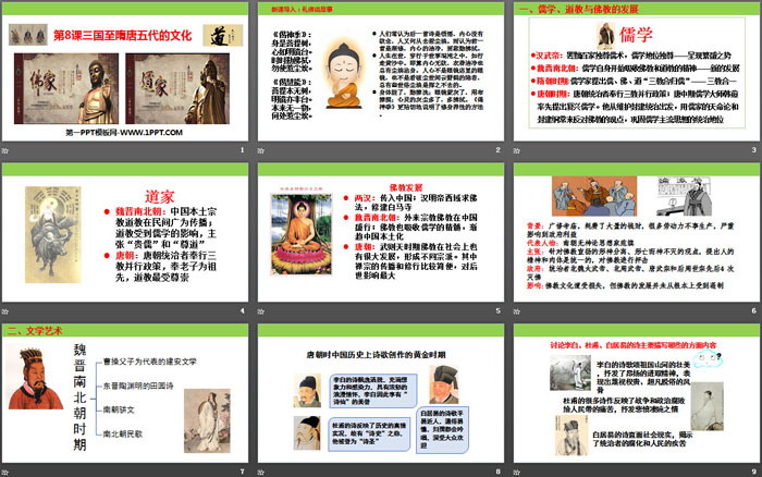 《三国至隋唐五代的文化》PPT教学课件