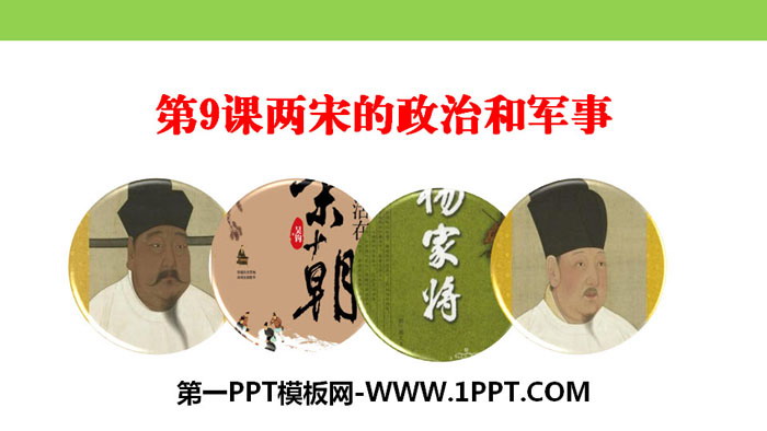 《两宋的政治和军事》PPT教学课件