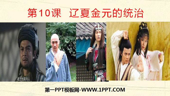 《辽夏金元的统治》PPT