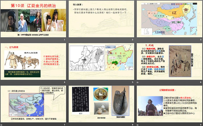 《辽夏金元的统治》PPT