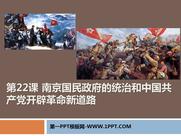 《南京国民政府的统治和中国共产党开辟革命新道路》PPT