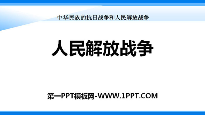《人民解放战争》PPT