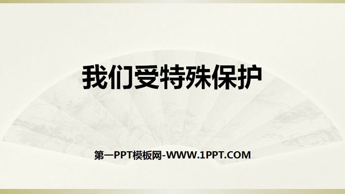 《我们受特殊保护》法律保护我们健康成长PPT课件