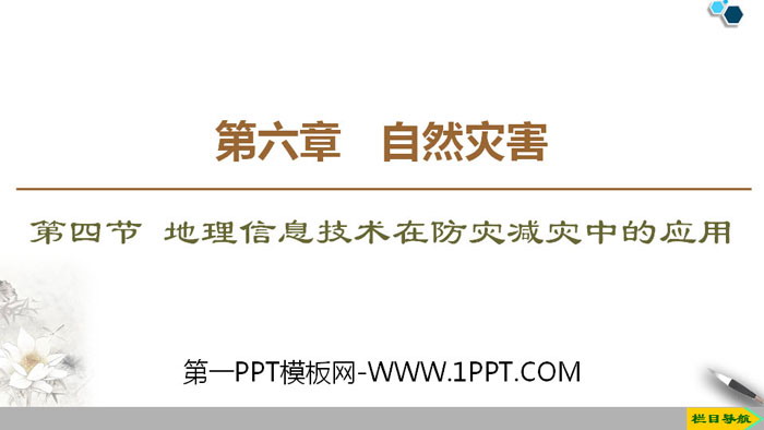 《地理信息技术在防灾减灾中的应用》自然灾害PPT