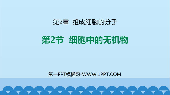 《细胞中的无机物》组成细胞的分子PPT课件