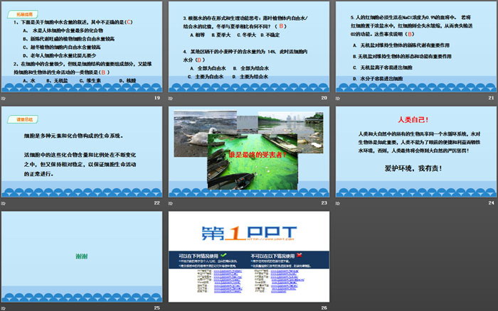 《细胞中的无机物》组成细胞的分子PPT课件