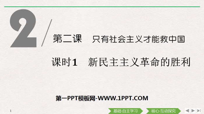 《新民主主义革命的胜利》只有社会主义才能救中国PPT下载