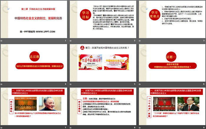 《中国特色社会主义的创立、发展和完善》只有中国特色社会主义才能发展中国PPT免费课件