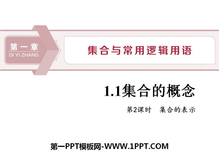 《集合的概念》集合与常用逻辑用语PPT(第二课时集合的表示)