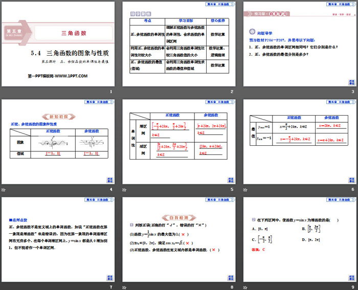 《三角函数的图象与性质》三角函数PPT(第三课时正、余弦函数的单调性与最值)