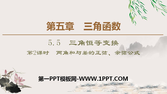 《三角恒等变换》三角函数PPT课件(第2课时两角和与差的正弦、余弦公式)