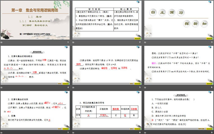 《集合及其表示方法》集合与常用逻辑用语PPT课件(第1课时集合的含义)