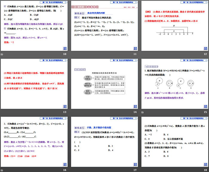 《集合的基本关系》集合与常用逻辑用语PPT课件
