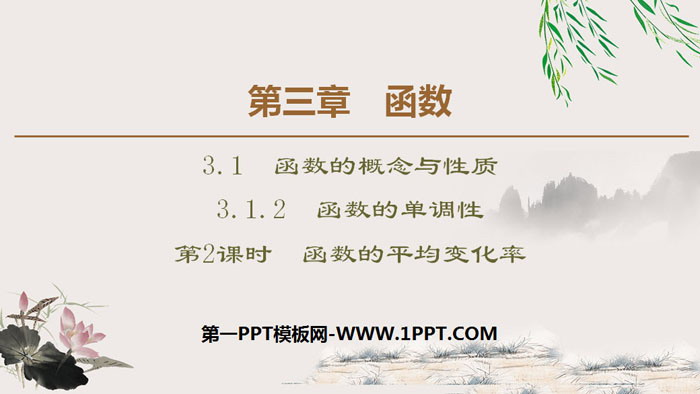 《函数的单调性》函数的概念与性质PPT课件(第2课时函数的平均变化率)