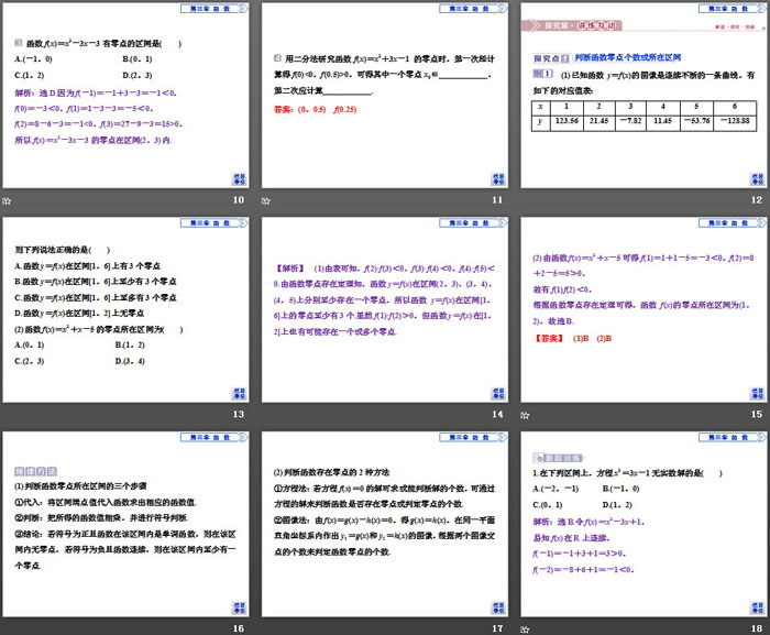 《函数与方程、不等式之间的关系》函数PPT(第2课时零点的存在性及其近似值的求法)