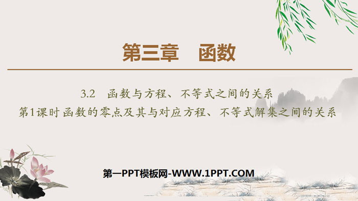 《函数与方程、不等式之间的关系》函数PPT课件(第1课时)